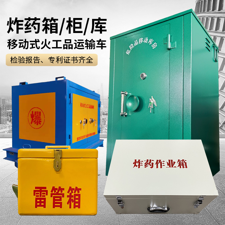 随县易爆品存放柜 炸药柜 凯龙火工品存放柜型号解析与核心功能