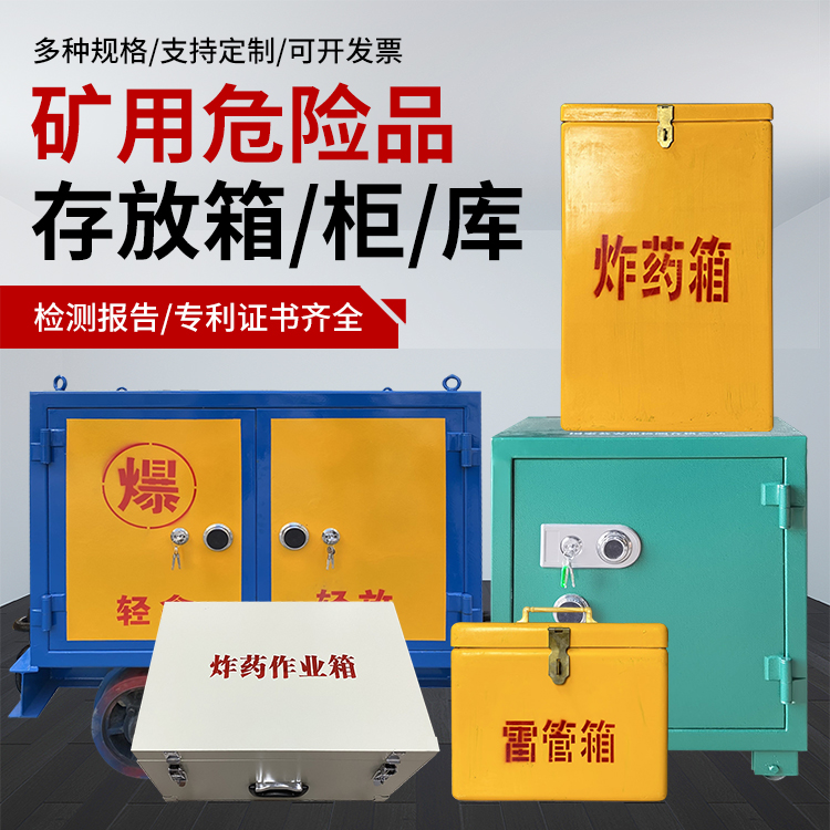 随县爆破作业安全关键：为何必须配备专业危险品存放箱